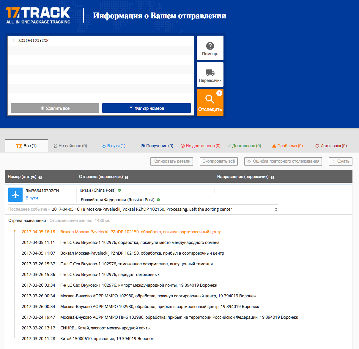 Сервис 17Track