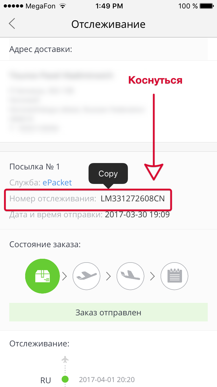 Aliexpress Скопировать Трекинг Номер