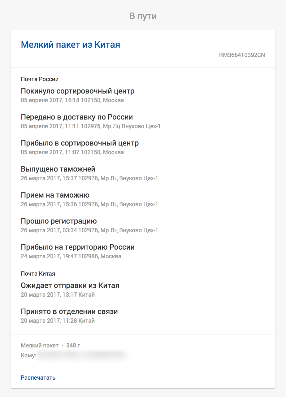 Результат отслеживания посылки на Почте России