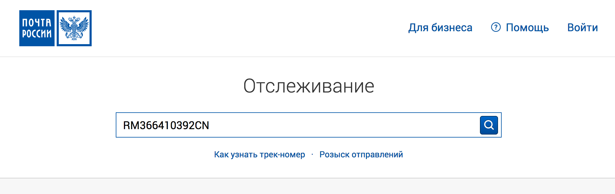 Отслеживание посылки на Почте России